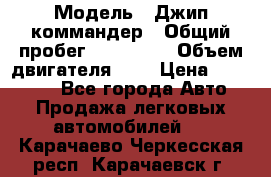  › Модель ­ Джип коммандер › Общий пробег ­ 200 000 › Объем двигателя ­ 3 › Цена ­ 900 000 - Все города Авто » Продажа легковых автомобилей   . Карачаево-Черкесская респ.,Карачаевск г.